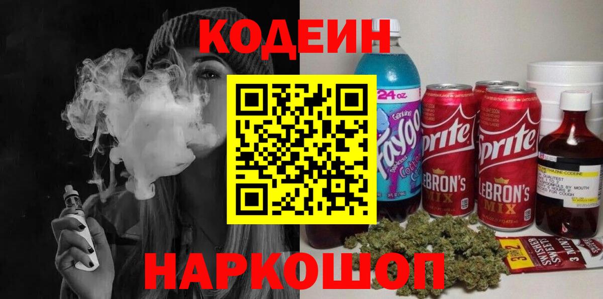 Феодосия  Codein Purple Drank  Codein напиток Lean (лин)  Вход с VPN 
